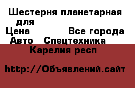 Шестерня планетарная для komatsu 195.15.12481 › Цена ­ 5 000 - Все города Авто » Спецтехника   . Карелия респ.